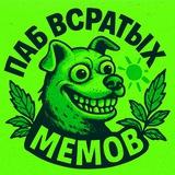 Паб всратых мемов