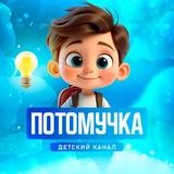 Потомучка | Воспитание и Развитие