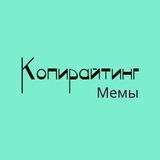 Копирайтинг Мемы