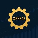 ФИНХАК