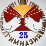 Гимназия №25 имени Героя Советского Союза Орищенко Н.Н.