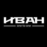 Иван. One to One