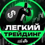 Легкий Трейдинг