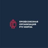 Профсоюзная организация РТУ МИРЭА
