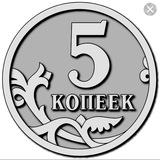 5 копеек
