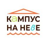 Кампус на Неве