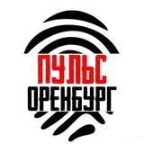 Оренбург Пульс | Новости