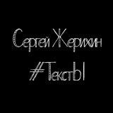 Сергей Жерихин||Тексты