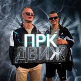 ПРК ДВИЖ