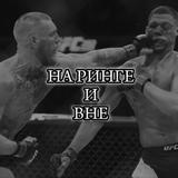 На Ринге И Вне.