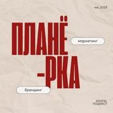 Подкаст ПЛАНЁРКА