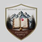 МКОУ «СОШ им. А.Ю. Байсултанова» с.п. Яникой