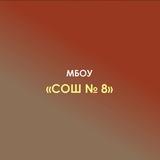 МБОУ "СОШ№8" а. Нешукай