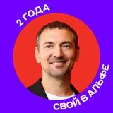 Свой в Альфе | Западная Сибирь