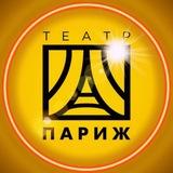 🎭 Театр Париж | Тверь