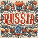Где-то в России 🦦