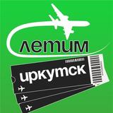 Иркутск Летим