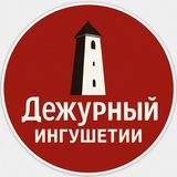 ДЕЖУРНЫЙ|ИНГУШЕТИЯ