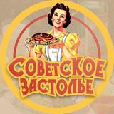 Советское Застолье