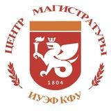 Центр Магистратуры ИУЭФ КФУ