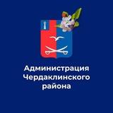 Пресс-служба Чердаклинского района