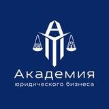 Академия Юридического Бизнеса