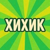 Хихик