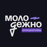 МолодёжНО.Инициативы | Гранты и форумы
