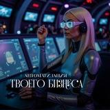 О сетевом ПРОСТО/Наталия Жук /Автоматизация, работа на входящих 🧨