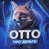 ОТТО про Деньги