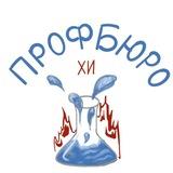Профбюро Химического института КФУ