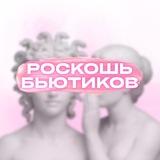 Роскошь Бьютиков