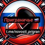РСЧС Приграничье🇷🇺