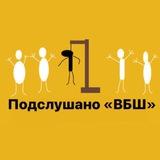 Подслушано «ВБШ»