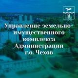 УЗИК Администрации МО Чехов