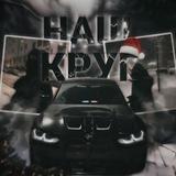 Наш движ 🔥