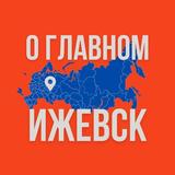 Ижевск - О Главном!