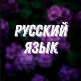 Великий и могучий РУССКИЙ ЯЗЫК✨