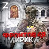 Фронтовая лирика🇷🇺