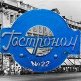 Гастроном №22