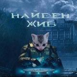 найден погиб