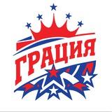 ГРАЦИЯ