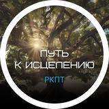 Путь к Исцелению / РКПТ
