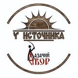 Казачий двор у источника