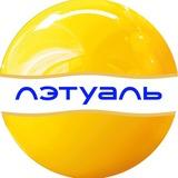 ЛЭТУАЛЬ