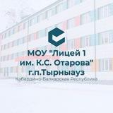 litsey_tyrnyauz Официальный аккаунт МОУ "Лицей 1 им.К С.Отарова" г.п. Тырныауз, КБР, ул.Энеева, 29
