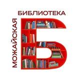 📚 Можайская библиотека