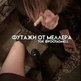 футажи от меллера