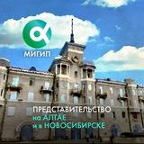 Алтай/Новосибирск | МИГИП