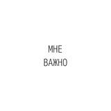 Мне важно